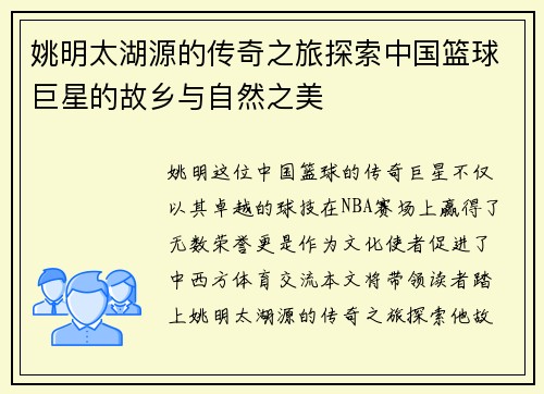 姚明太湖源的传奇之旅探索中国篮球巨星的故乡与自然之美