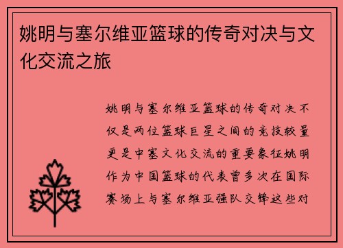 姚明与塞尔维亚篮球的传奇对决与文化交流之旅