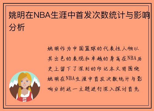 姚明在NBA生涯中首发次数统计与影响分析